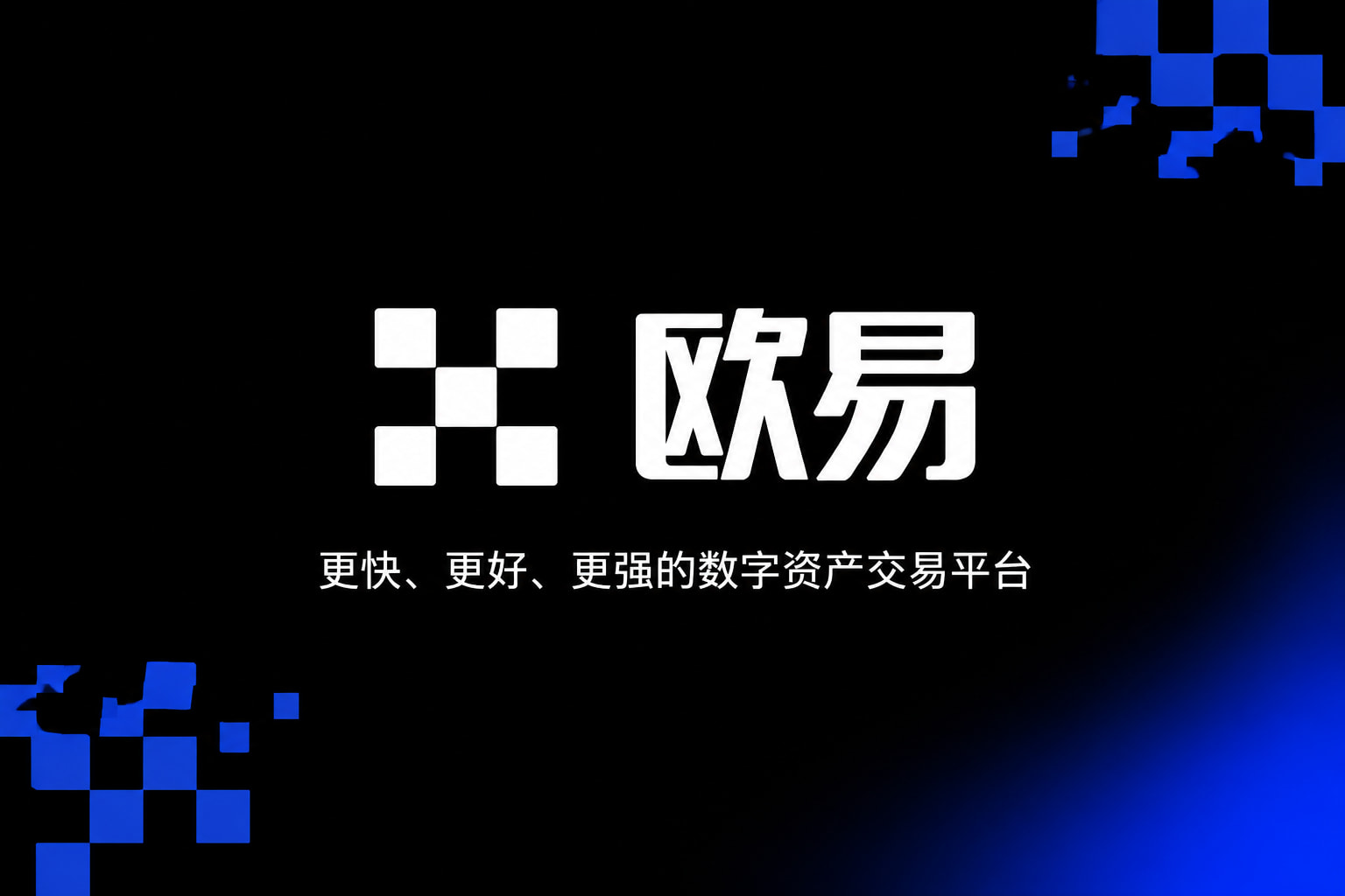 下载欧交易所app数字资产交易App